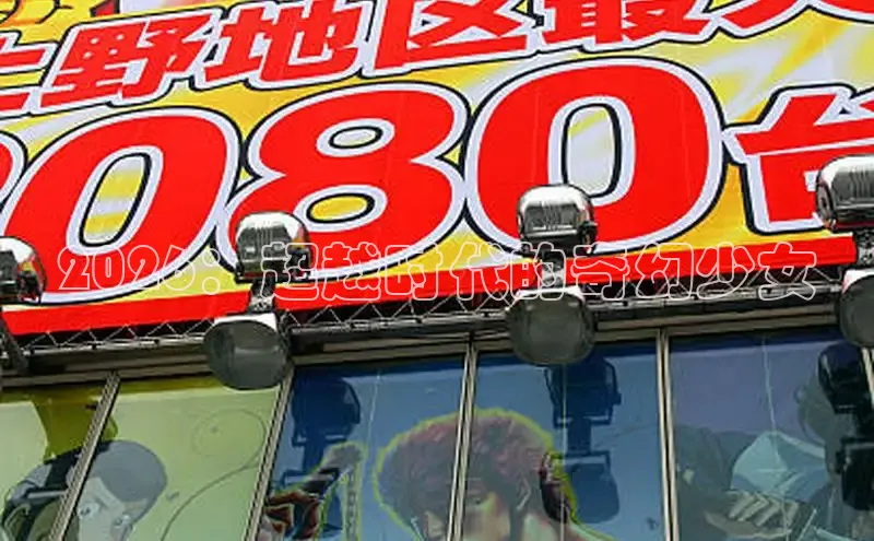 2026：超越时代的奇幻少女