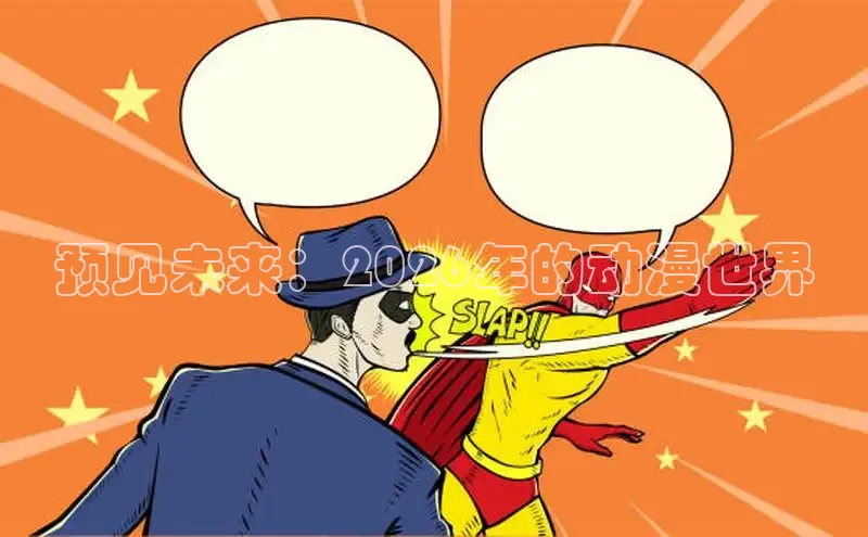 预见未来：2026年的动漫世界